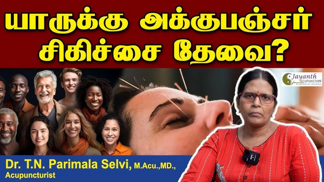 யாருக்கு அக்குபஞ்சர் சிகிச்சை தேவை？ ｜ Acupuncture Treatment Chennai